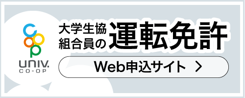 大学生協組合員の運転免許